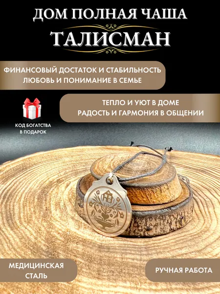 Талисман на деньги Дом полная чаша - оберег семейного счастья и достатка, ручная работа