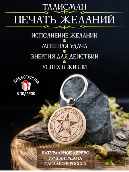 Талисман на удачу Печать желаний, талисман успеха и счастья, натуральное дерево, ручная работа