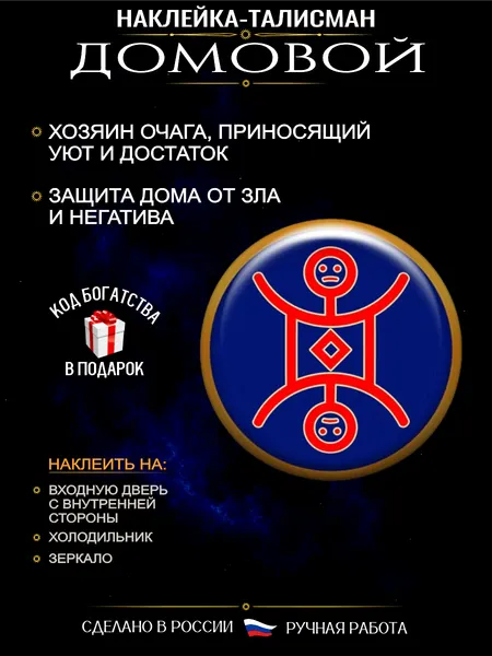 Наклейка-талисман Домовой – оберег для дома, защита от зла, ручная работа
