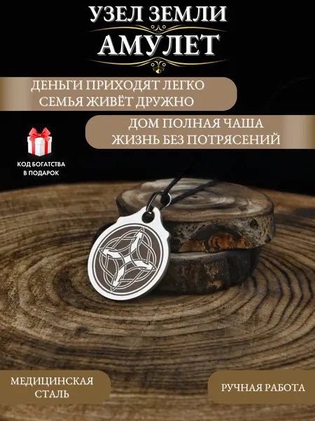 Оберег для дома Узел Земли, семейный талисман, ручная работа
