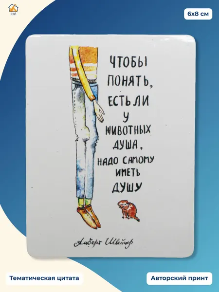 Магнит "Есть ли у животных душа" - фонд РЭЙ