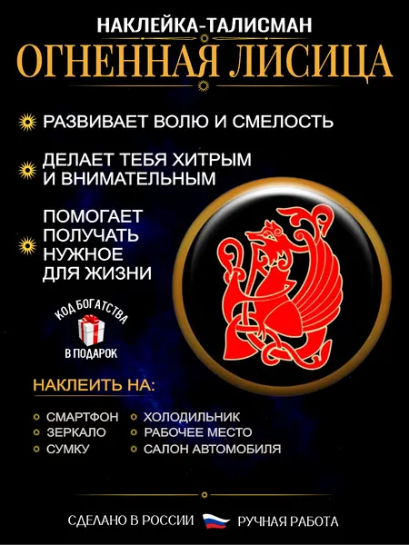 Оберег от сглаза и порчи Огненная Лисица, талисман на удачу и исполнение желаний