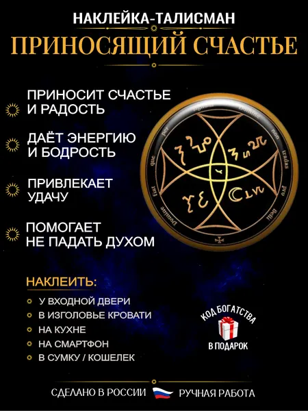 Наклейка талисман на счастье — привлечение удачи и позитива, ручная работа