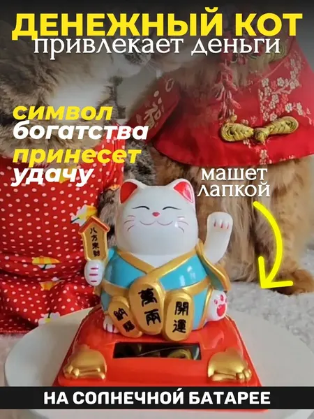 Денежный кот манэки-нэко