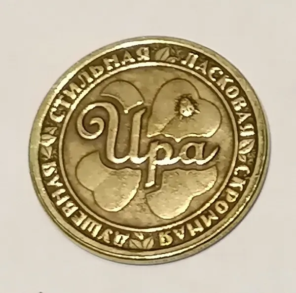 Монета именная ИРА