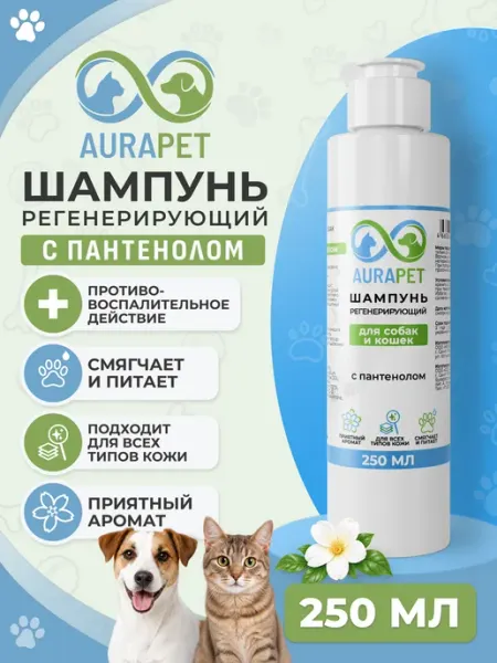 Шампунь для собак и кошек с пантенолом, для шерсти 0,25 л AURAPET