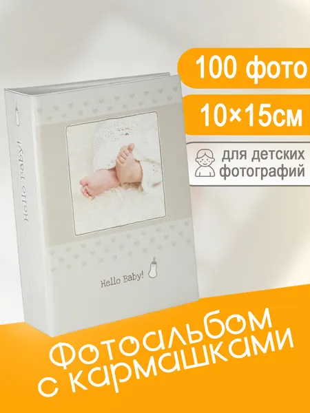 Фотоальбом Fotografia 10x15 см 100 фото, детский, FA-PP100-215