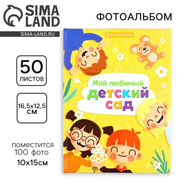 Фотоальбом на 100 фото, с холдерами «Мой любимый детский сад», 9146939
