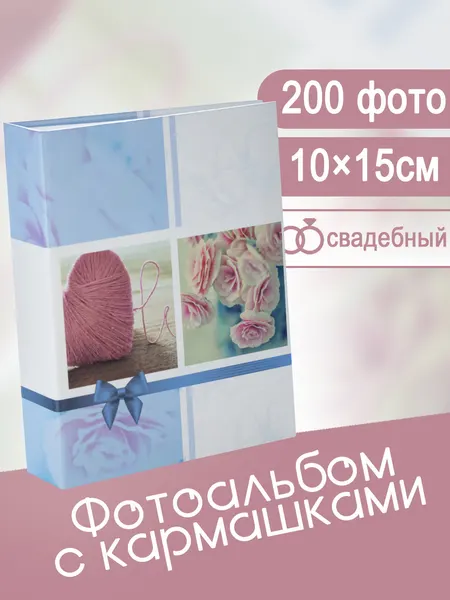 Фотоальбом Fotografia 10x15 см 200 фото, «Романтика», FA-PP200-302