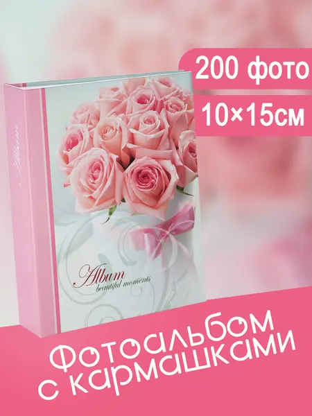 Фотоальбом Fotografia 10x15 см 200 фото, «Романтика», FA-PP200-340