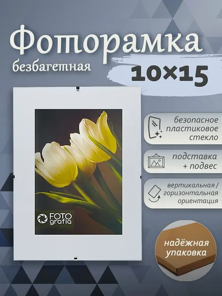 Фоторамка Fotografia 10x15 см, без багета