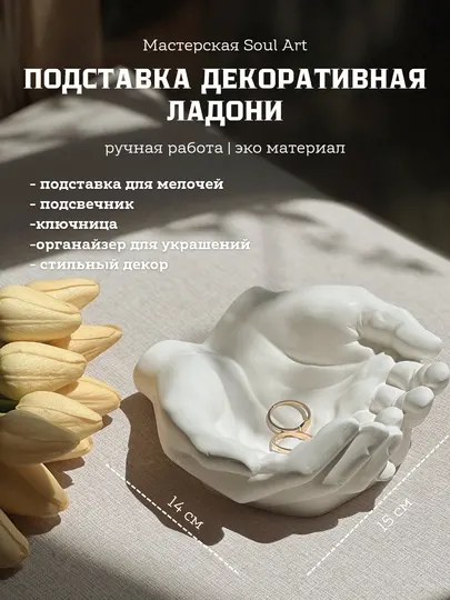 Декоративная подставка "Руки", держатель для мелочей