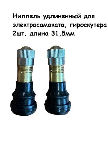 Ниппель для электросамоката, сосок для гироскутера Dualtron Victor, Xiaomi M365, Thunder, H-8501, Cactus, CS-ESCOOTER-X1, iconBIT, Kick Scooter S85