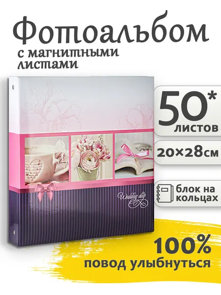 Фотоальбом Fotografia магнитный 23х28 см, 50 листов, на кольцах, «Романтика», FA-SA50-301