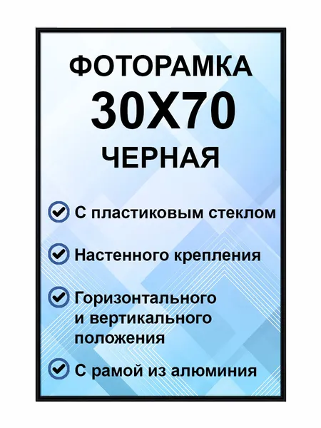 Фоторамка металлическая черная для постера, картины, фотографии 30х70 см