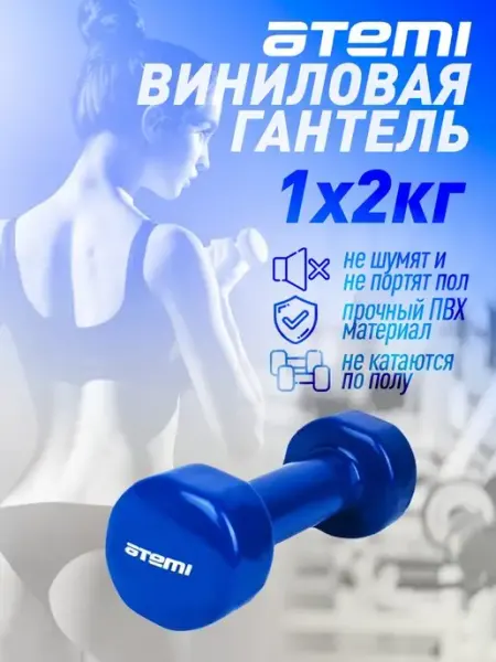 Гантель 2 кг с виниловым покрытием для фитнеса 1 шт детская Atemi