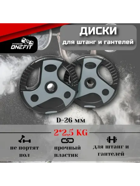 OneFit Диски 5 кг для грифа пластиковые с хватами, блины для