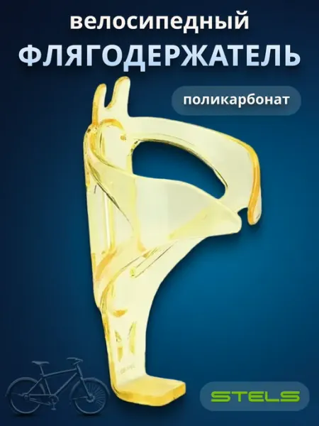 Флягодержатель велосипедный СВ-1460 STELS