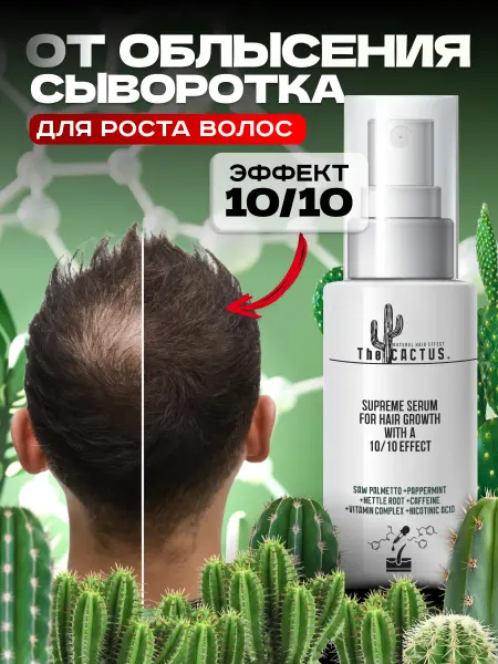THE CACTUS EFFECT Спрей-сыворотка для роста волос и кожи головы The CACTUS