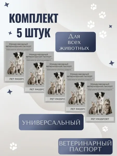 Комплект 5 шт. Международный ветеринарный паспорт