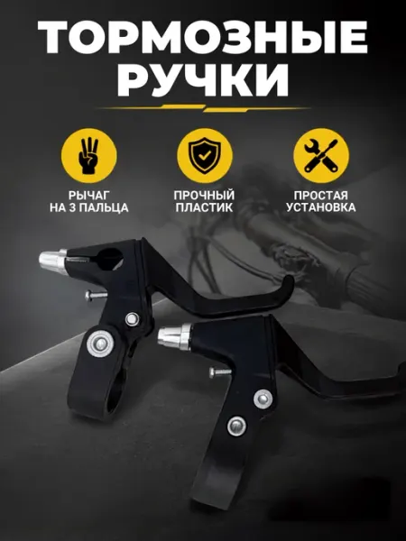 Тормозные ручки на велосипед