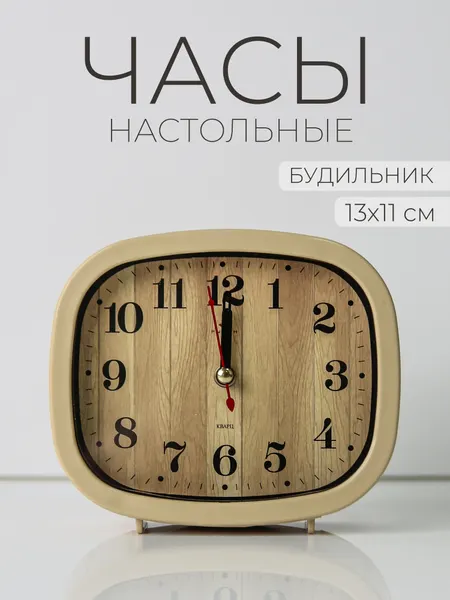 Часы настольные Рубин "Классика"- будильник 13х11 см, кварцевый бесшумный механизм, корпус бежевый "Дерево"