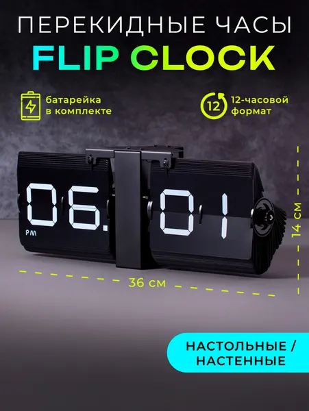 Перекидные часы Flip Clock Big Digital на черной подставке (14×36×9 см)