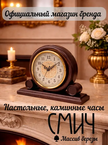 Часы настольные каминные Смич БМ36, дерево, кварцевые, 25 см x 18 см x 6 см