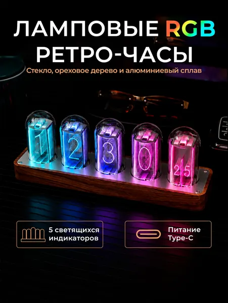 Настольные ламповые RGB ретро-часы (24,5x6х8 см)