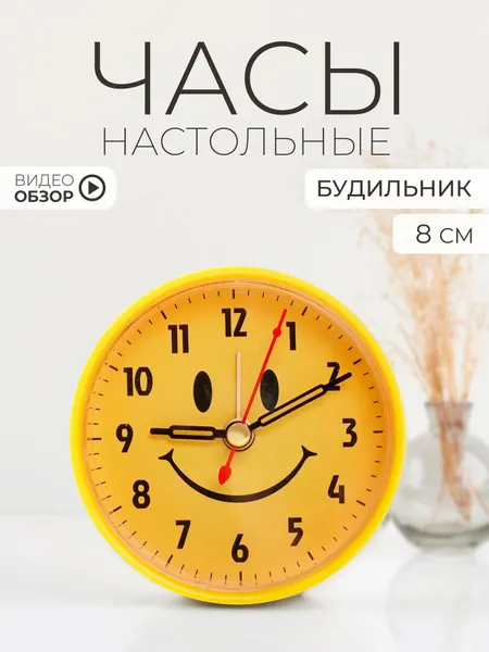 Будильник настольный Рубин "Смайлик" на батарейках, громкий 8см