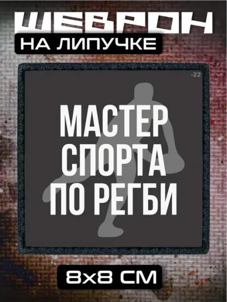 Шеврон на липучке Мастер спорта по регби BELOUSOV