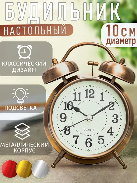 Часы будильник настольные классические D-10 см медный цвет, взрослые, подарочные мужские, женщине, в спальню