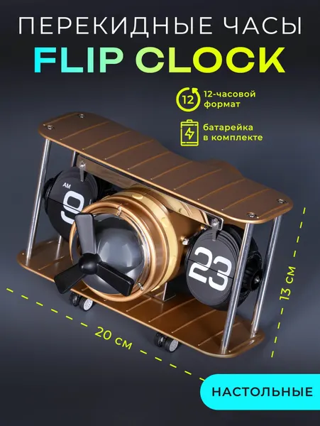 Перекидные часы Flip-Clock Самолёт с вращающимся пропеллером Gold