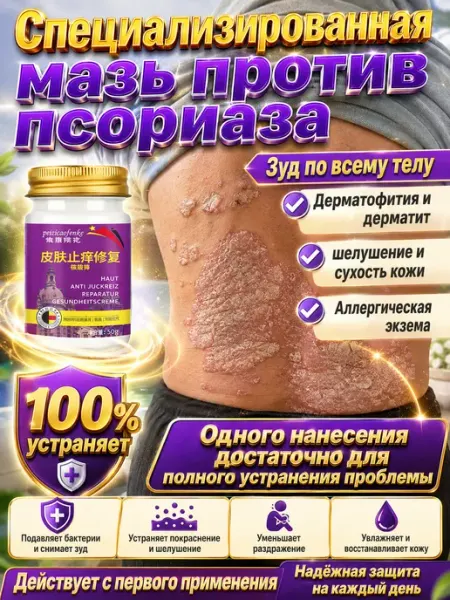 Мазь от псориаза эффективная для тела 50 мл