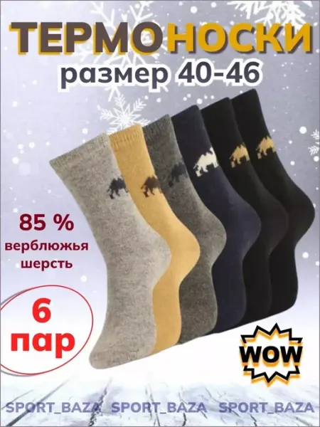 Носки длинные теплые 6 пар Эльдар