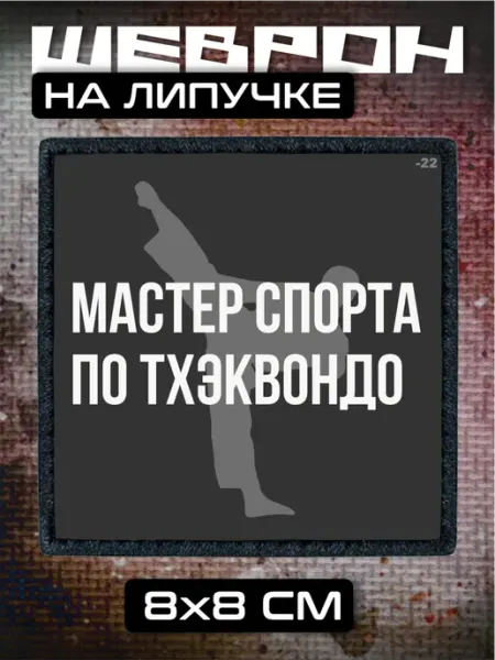 Шеврон на липучке Мастер спорта по Тхэквондо спорт BELOUSOV