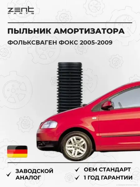 Пыльник амортизатора переднего VW Fox 05-09 Zentparts
