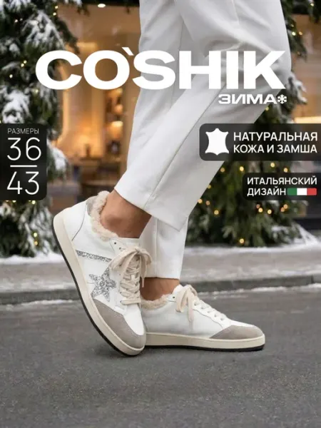 Кеды женские зимние CO’SHIK