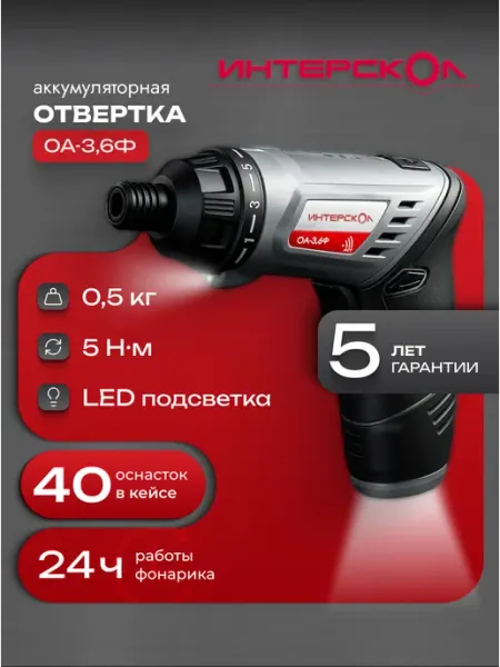 Отвертка аккумуляторная ОА-3,6Ф (фонарь, кейс), 433.0.1.00 ИНТЕРСКОЛ