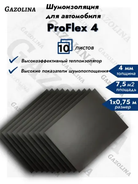 Шумоизоляция для автомобиля ProFlex 4 (1х 0,75 м) 10 листов