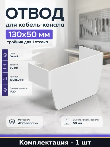 Отвод для кабель-канала 130х50 мм тройник для 1 отсека