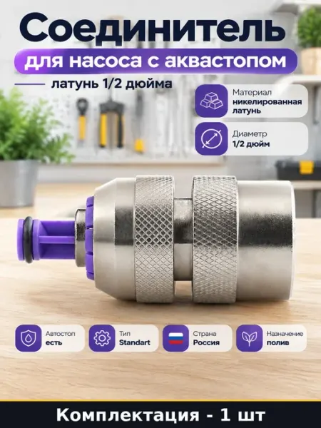 Соединитель для шланга латунь с аквастопом 1 2 дюйма