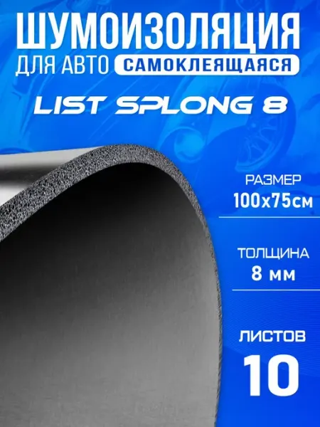 Шумоизоляция для авто DCT Splong 8мм 100х75см - 10 листов DreamCar Technology