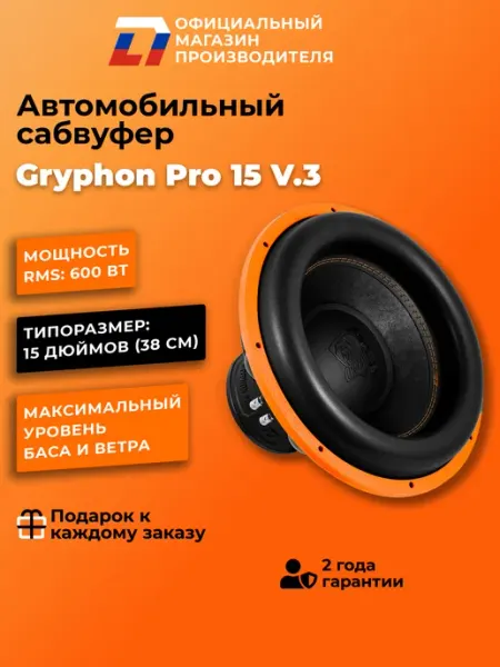 Сабвуфер автомобильный 15 дюймов Gryphon Pro 15 V.3 DL AUDIO