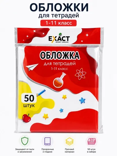 Прозрачные обложки для тетрадей, 50 штук, 1–11 класс - Обложки для переплета