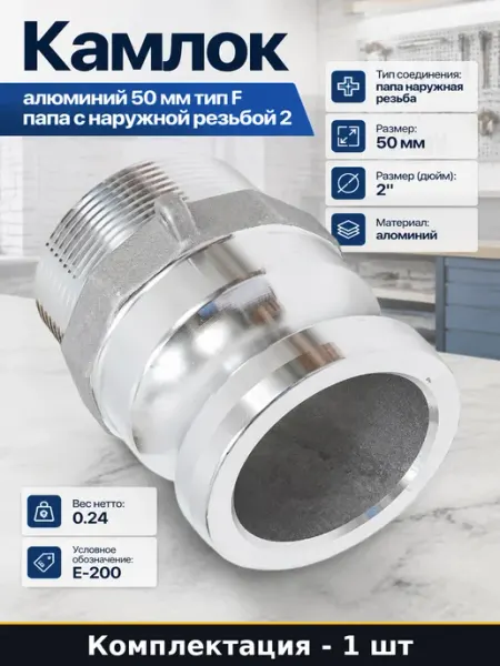 Камлок алюминий 50 мм тип F папа с наружной резьбой 2 HIMPT