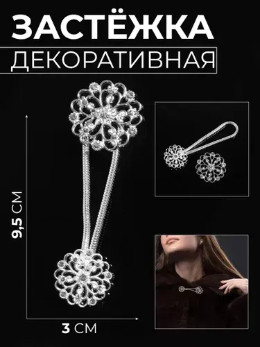 Декоративная застежка, зажим для кардигана пришивной