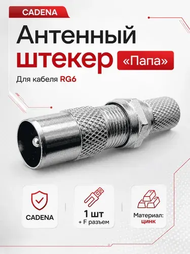 Штекер антенный для телевизора CADENA / Антенный штекер тв папа / разъем прямой TV-F / 1 шт. серебристый