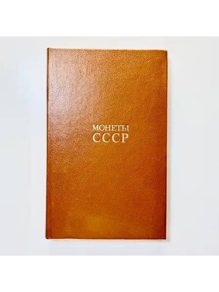 Книга Монеты СССР. А. А. Щелоков. 1989 г КАБИНЕТ РЕДКОСТЕЙ