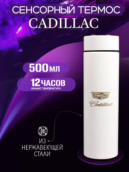 Cadillac Сенсорный термос с датчиком температуры Кадилак